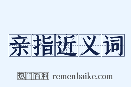 亲指近义词是什么意思的图片